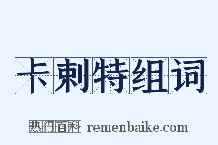 卡剌特组词是什么意思的图片